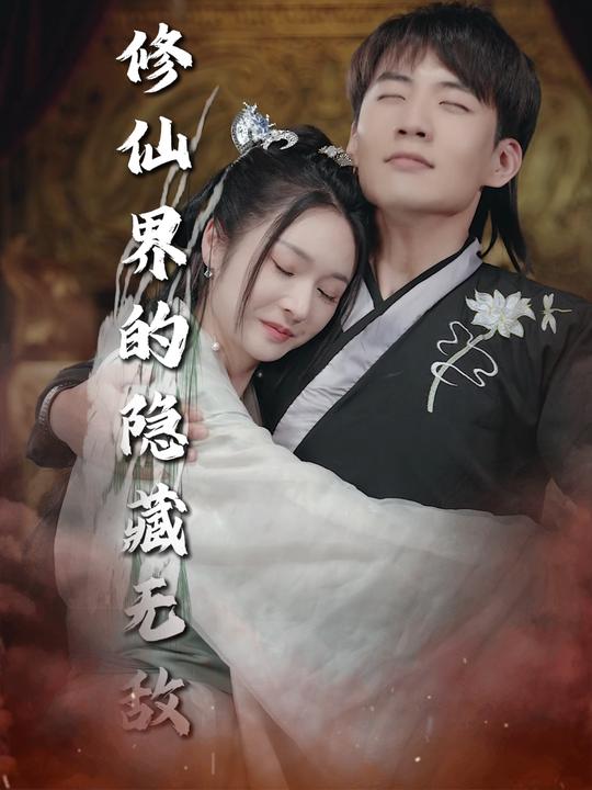修仙界的隐藏无敌封面