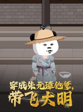 穿成朱元璋他爹,带飞大明封面