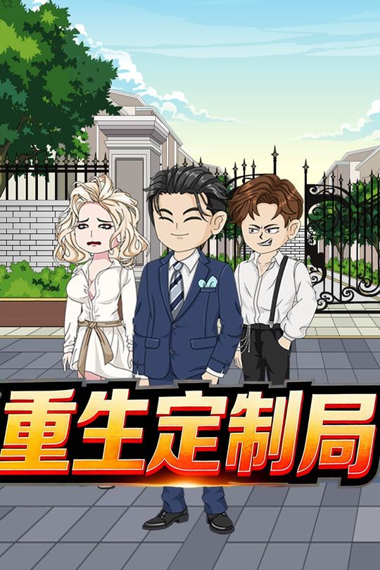 重生定制局封面