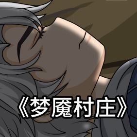 梦魇村庄封面