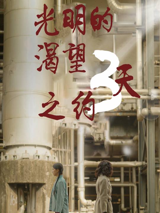 光明的渴望,三天之约封面