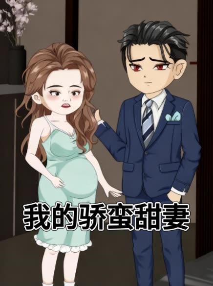我的骄蛮甜妻封面
