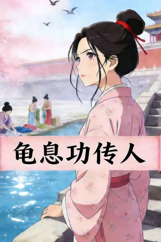 龟息功传人封面