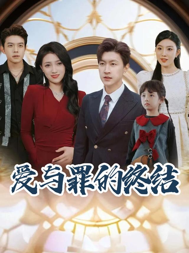爱与罪的终结封面