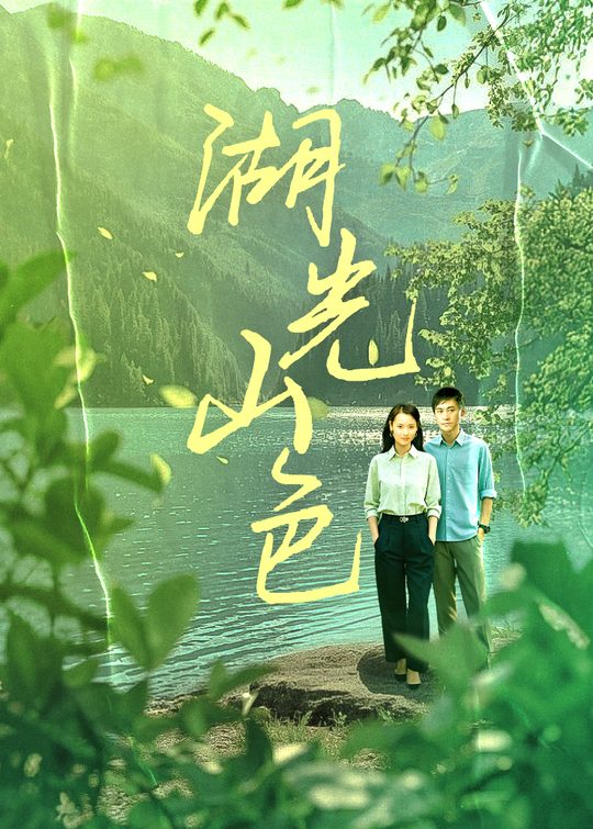 湖光山色(2)封面
