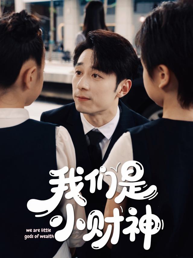 我们是小财神封面
