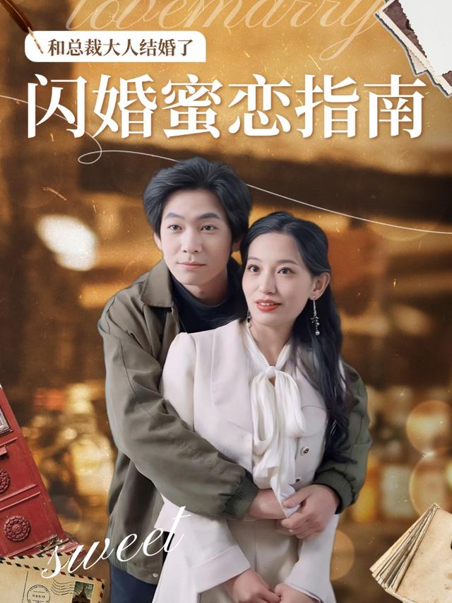 闪婚蜜恋指南封面