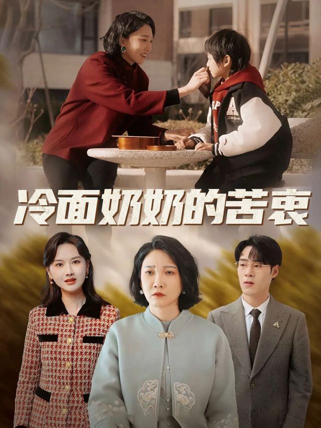 冷面奶奶的苦衷封面