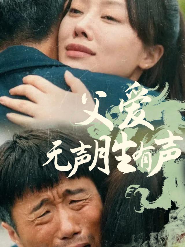父爱无声胜有声封面