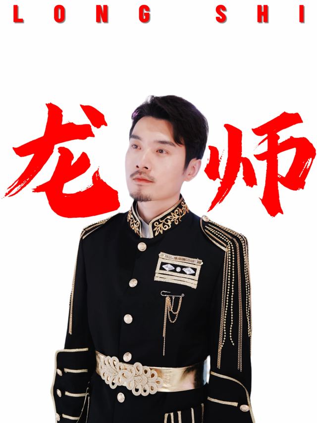龙师封面