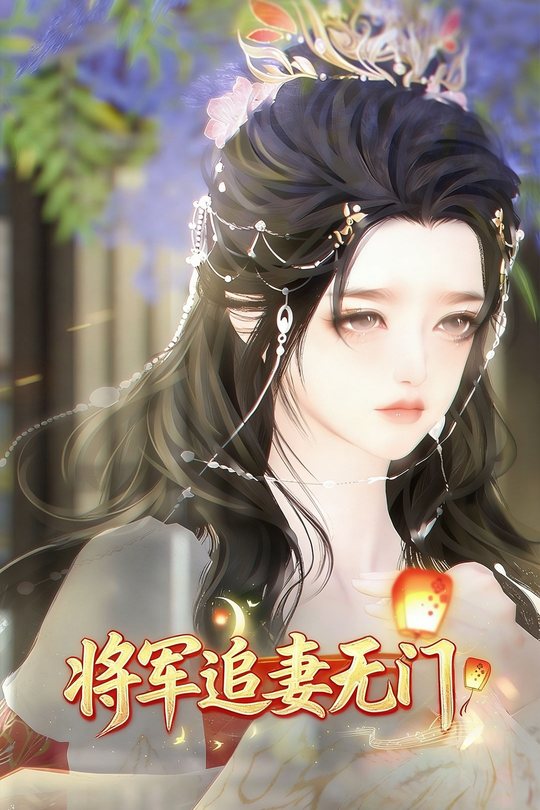 将军追妻无门封面