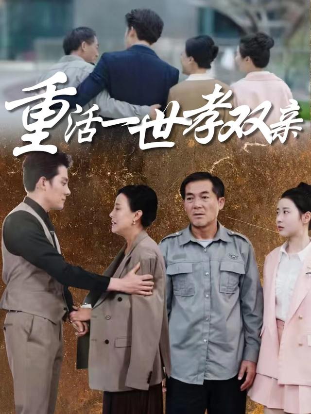 重活一世孝双亲封面