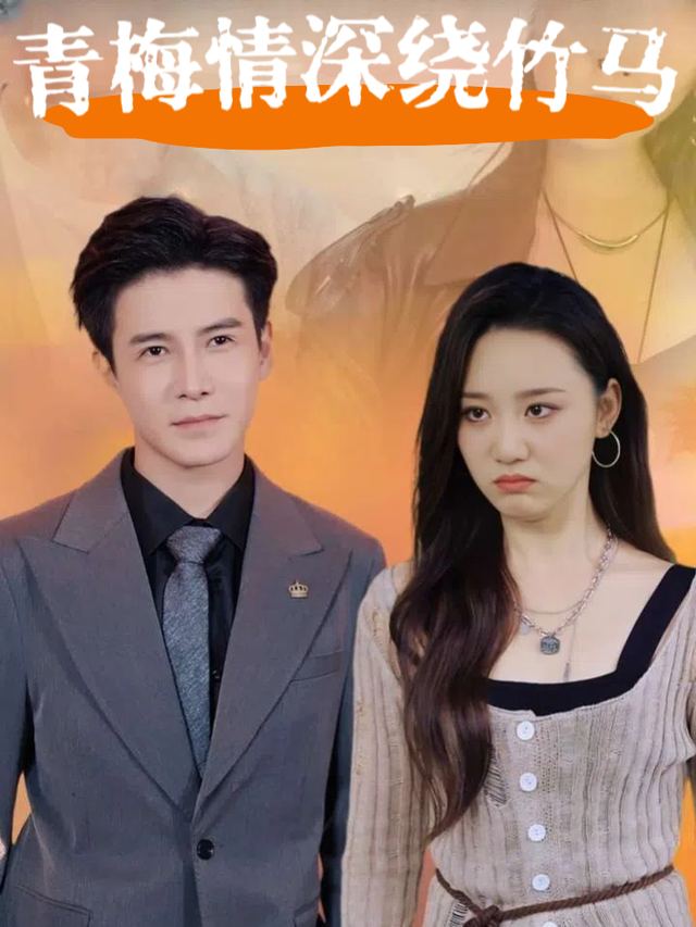 青梅情深绕竹马封面