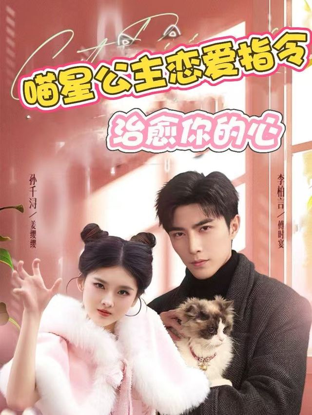 喵星公主恋爱指令:治愈你的心封面