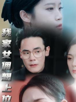 我家女佣想上位封面