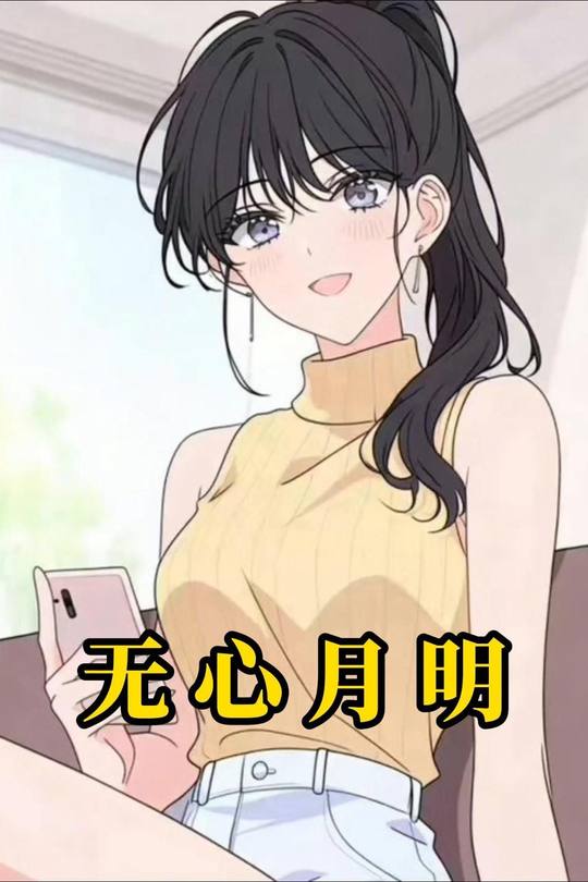无心月明封面