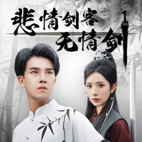 悲情剑客无情剑封面