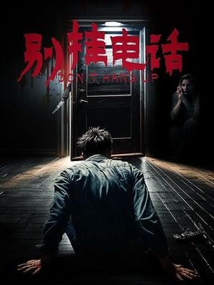 电影别挂电话封面
