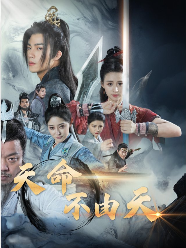 天命不由天封面