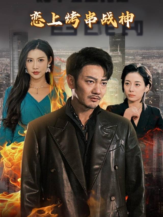 恋上烤串战神封面