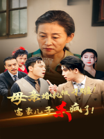 母亲婚礼被刁难!首富儿子杀疯了封面