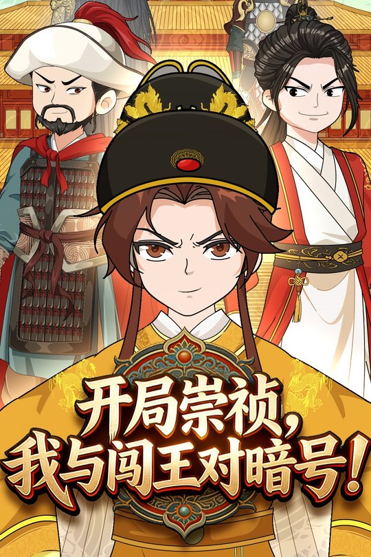 开局崇祯我与闯王对暗号!封面