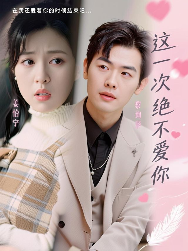 这一次绝不爱你封面