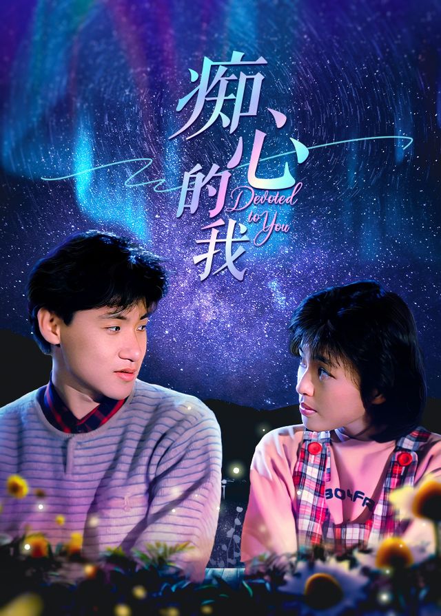 痴心的我封面