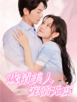 戏精美人宠溺无度封面