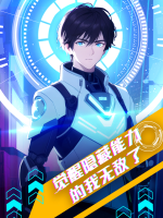 【下】觉醒隐藏能力的我无敌了封面