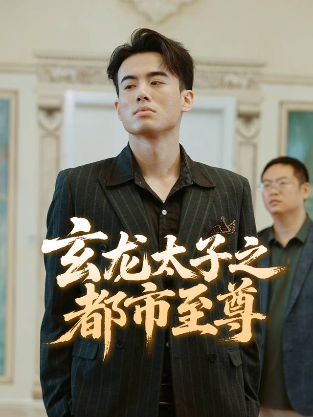 玄龙太子之都市至尊封面