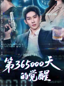 第365000天的觉醒封面