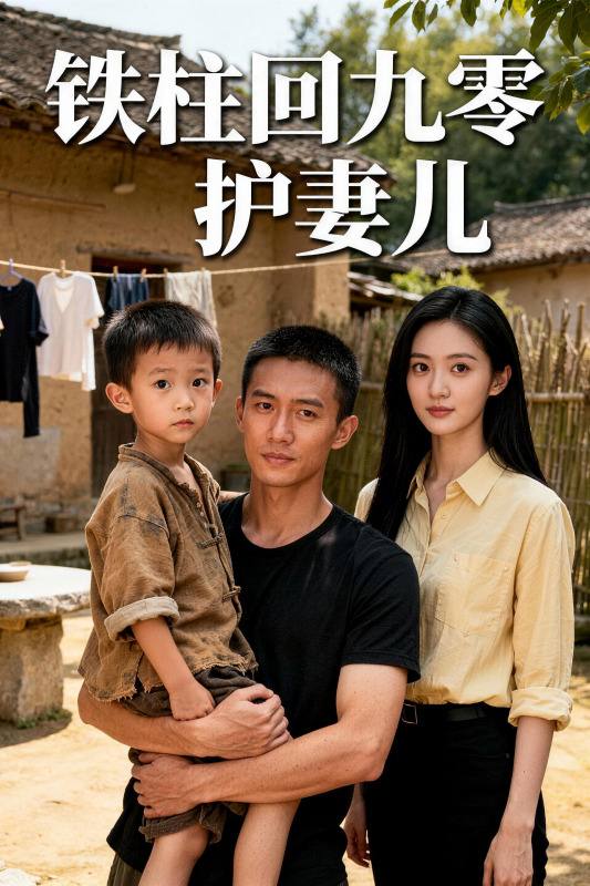 铁柱回九零护妻儿封面