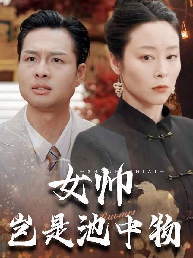 女帅岂是池中物封面
