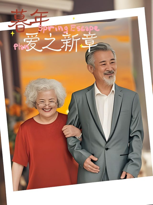 暮年爱之新章封面