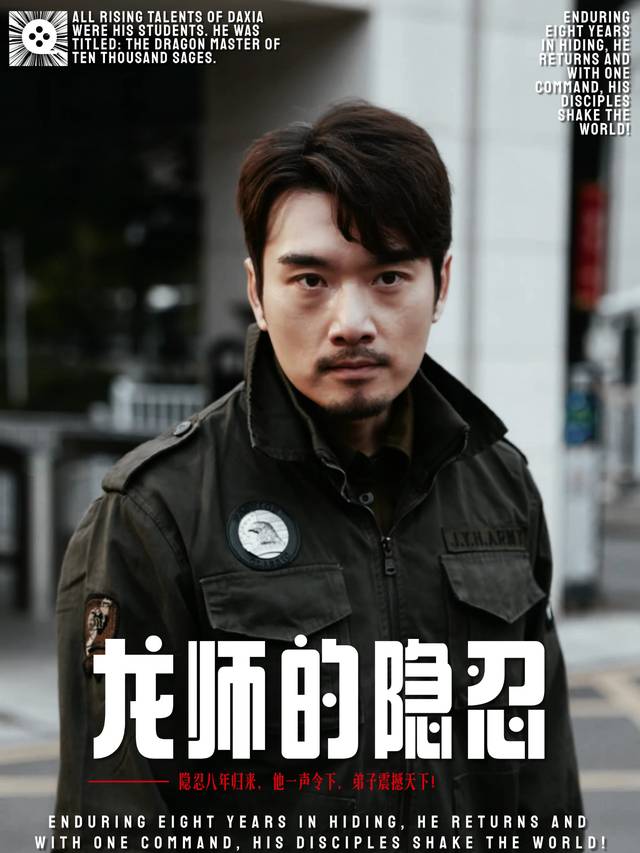 龙师的隐忍封面