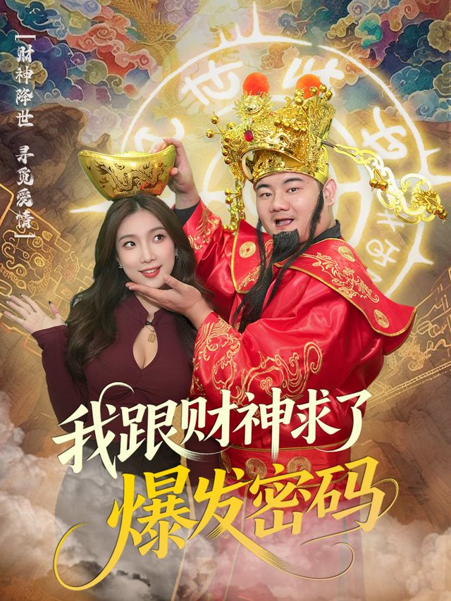 我跟财神求了爆发密码封面