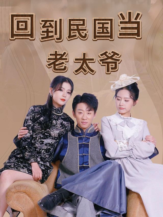 回到民国当老太爷封面