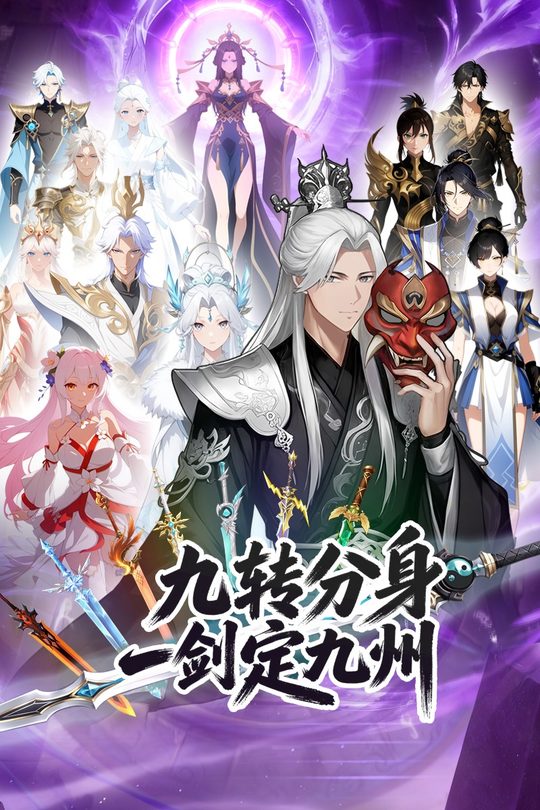 九转分身,一剑定九州!封面