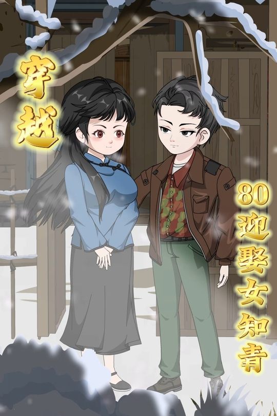穿越80迎娶女知青封面