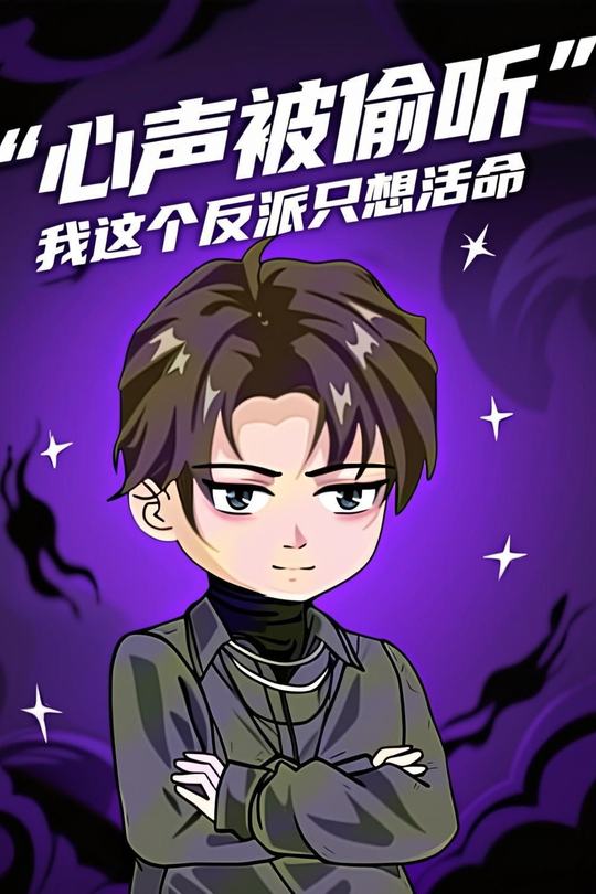 心声被偷听,我这个反派只想活命封面