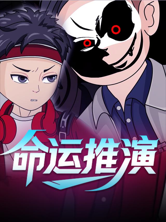 命运推演封面