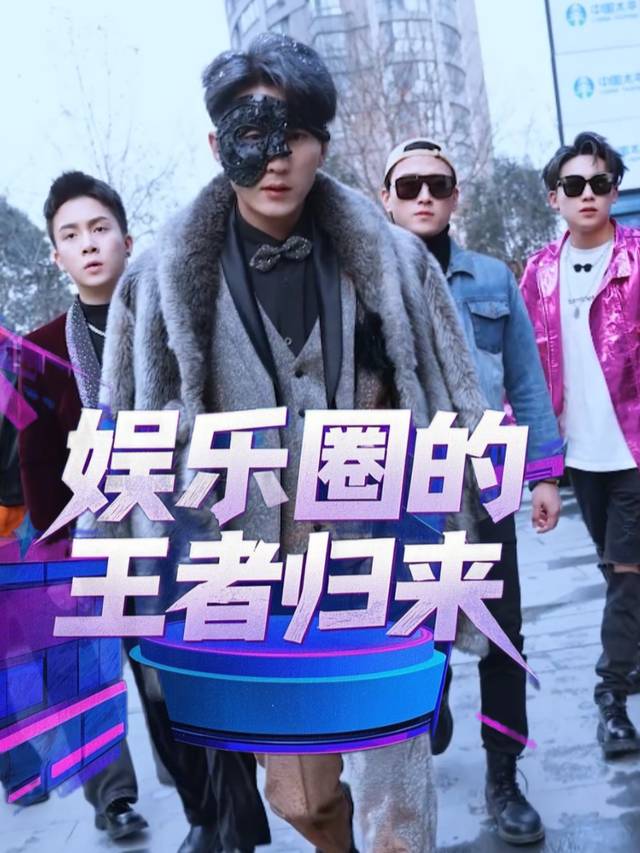 娱乐圈的王者归来封面