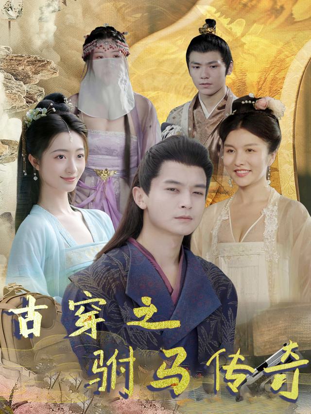 古穿之驸马传奇封面