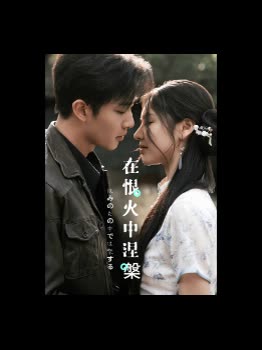 在恨火中涅槃封面