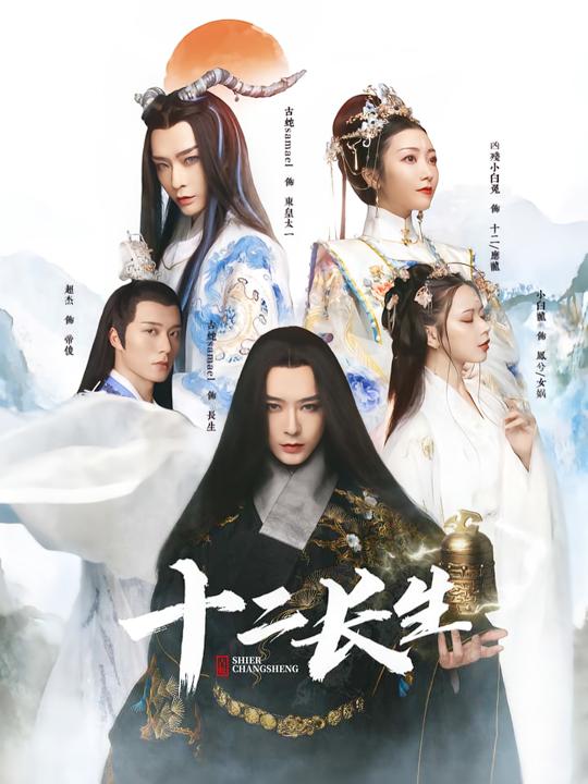 十二长生封面