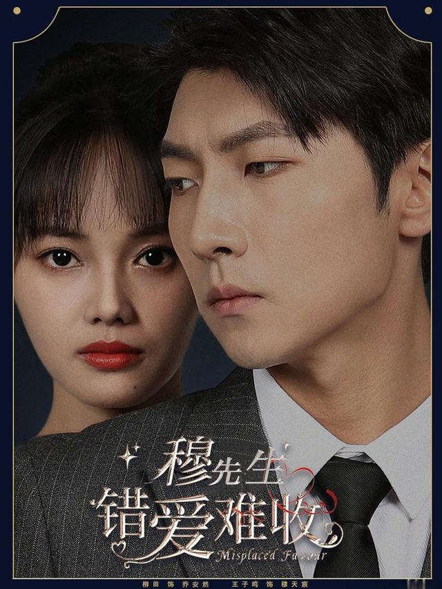 穆先生,错爱难收封面