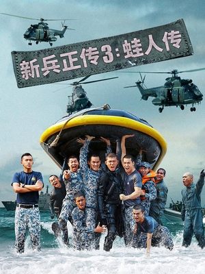 电影新兵正传3:蛙人传封面