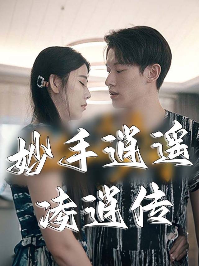 妙手逍遥凌逍传封面