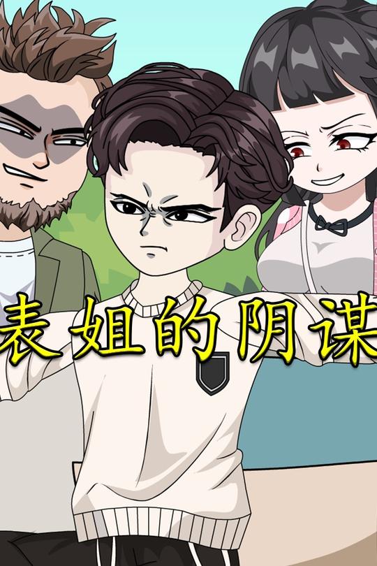 表姐的阴谋封面